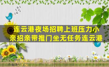 连云港夜场招聘上班压力小亲招亲带推门坐无任务连云港